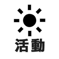 活動