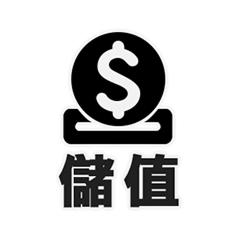 儲值